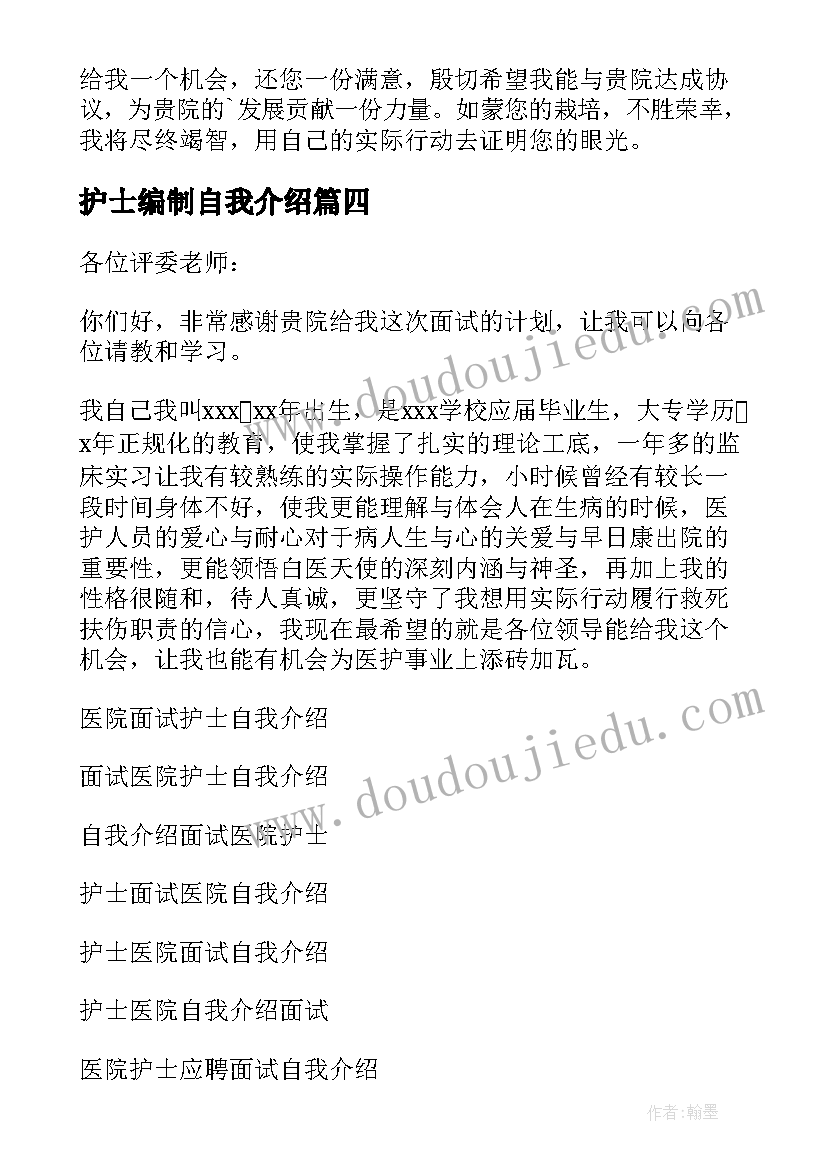 2023年护士编制自我介绍 医院护士面试自我介绍(汇总8篇)