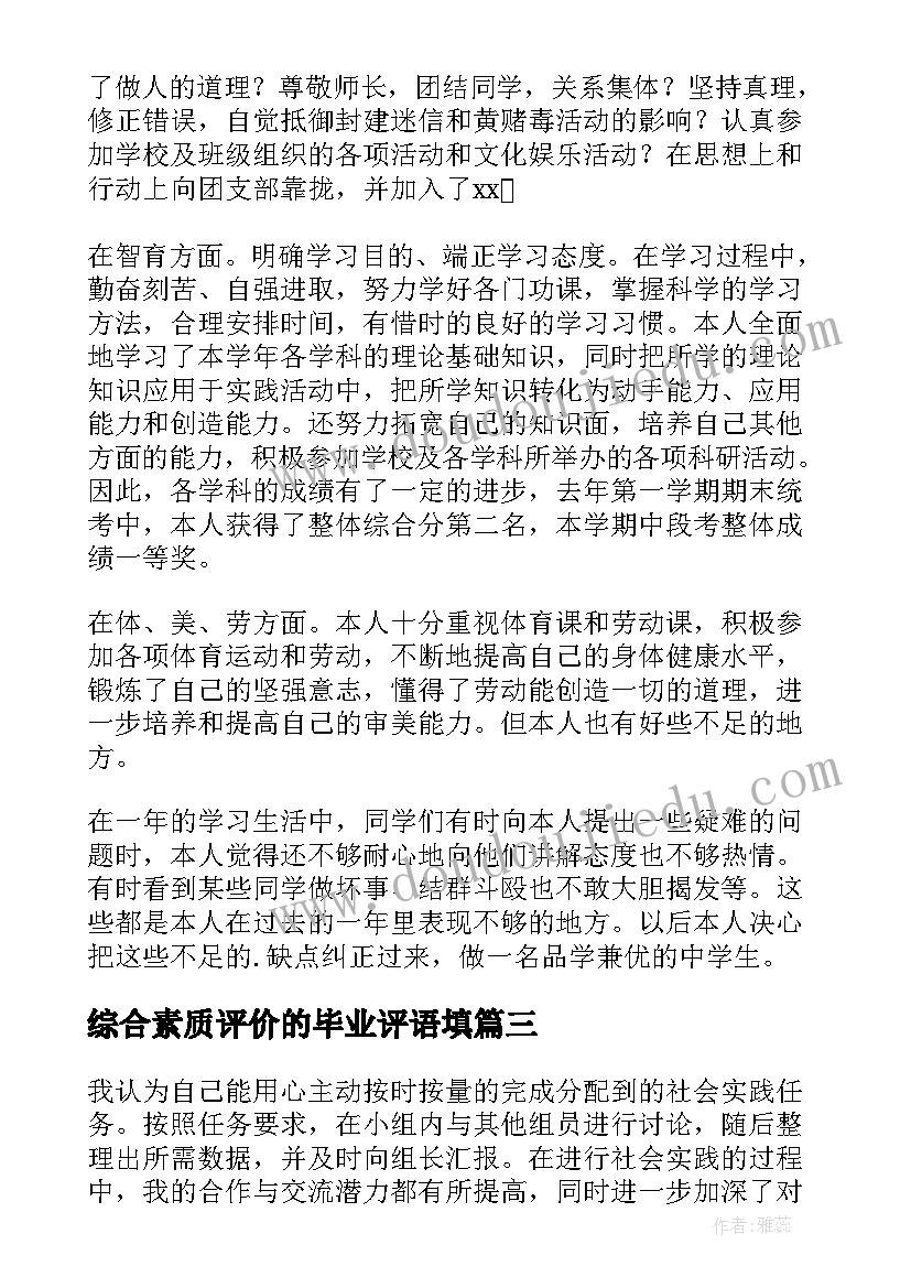 综合素质评价的毕业评语填(通用8篇)