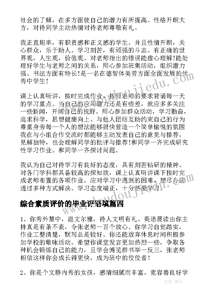 综合素质评价的毕业评语填(通用8篇)