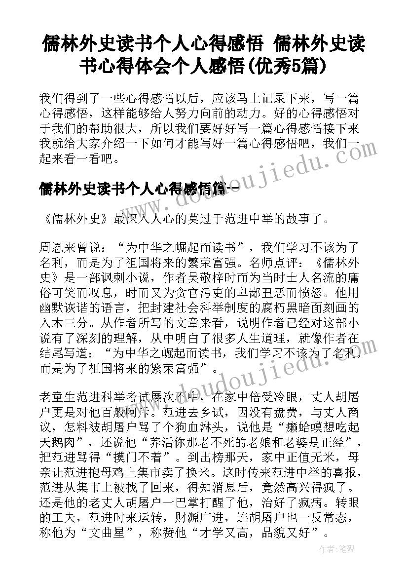 儒林外史读书个人心得感悟 儒林外史读书心得体会个人感悟(优秀5篇)