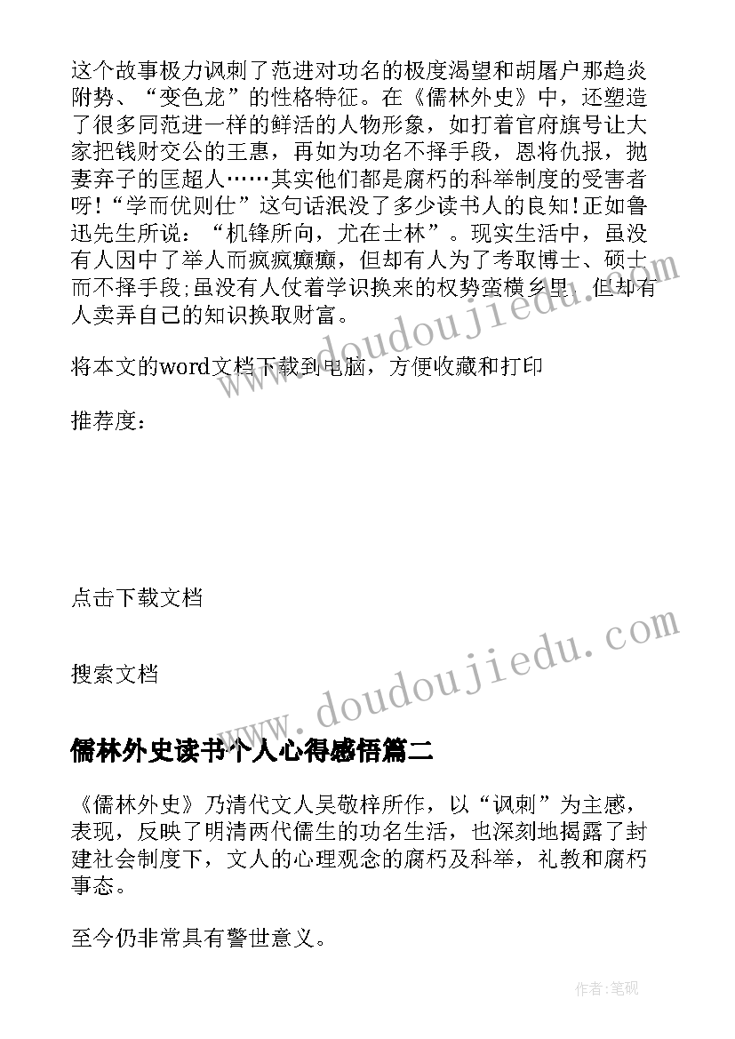 儒林外史读书个人心得感悟 儒林外史读书心得体会个人感悟(优秀5篇)