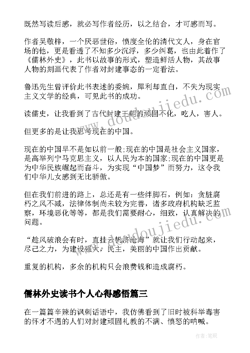 儒林外史读书个人心得感悟 儒林外史读书心得体会个人感悟(优秀5篇)