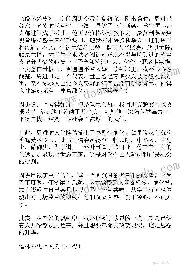 儒林外史读书个人心得感悟 儒林外史读书心得体会个人感悟(优秀5篇)