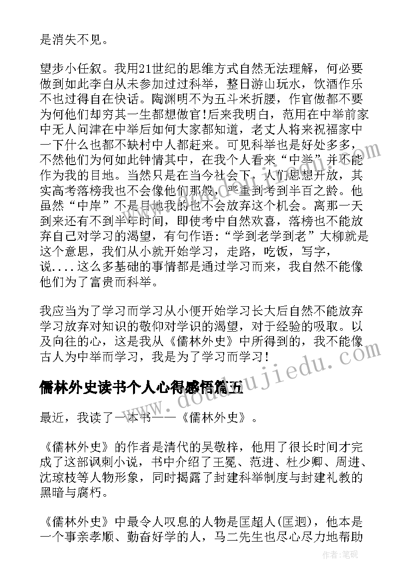 儒林外史读书个人心得感悟 儒林外史读书心得体会个人感悟(优秀5篇)