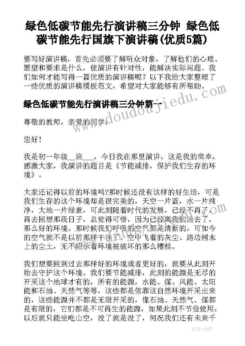 绿色低碳节能先行演讲稿三分钟 绿色低碳节能先行国旗下演讲稿(优质5篇)