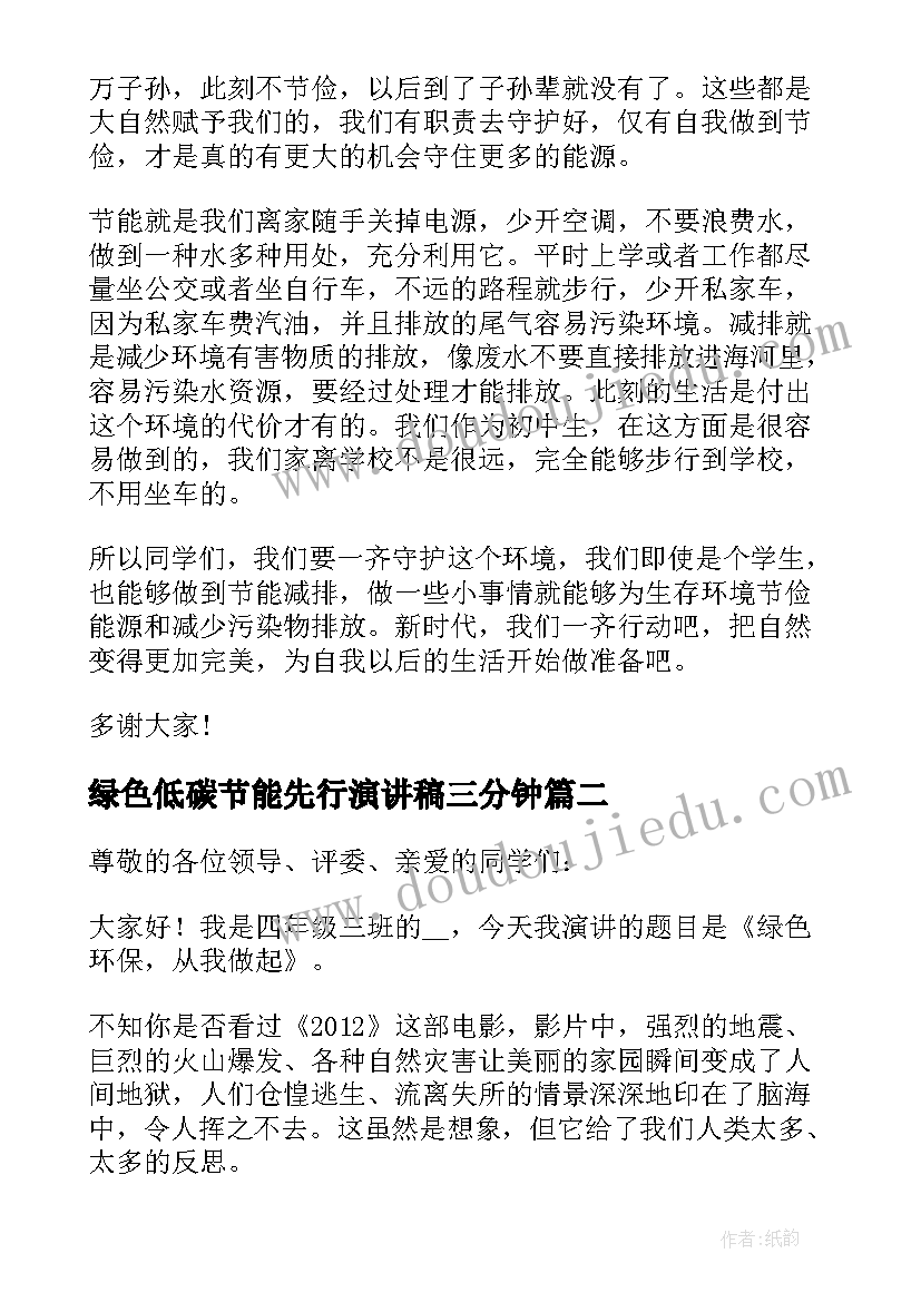 绿色低碳节能先行演讲稿三分钟 绿色低碳节能先行国旗下演讲稿(优质5篇)