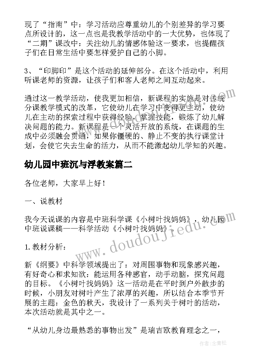 幼儿园中班沉与浮教案(实用6篇)