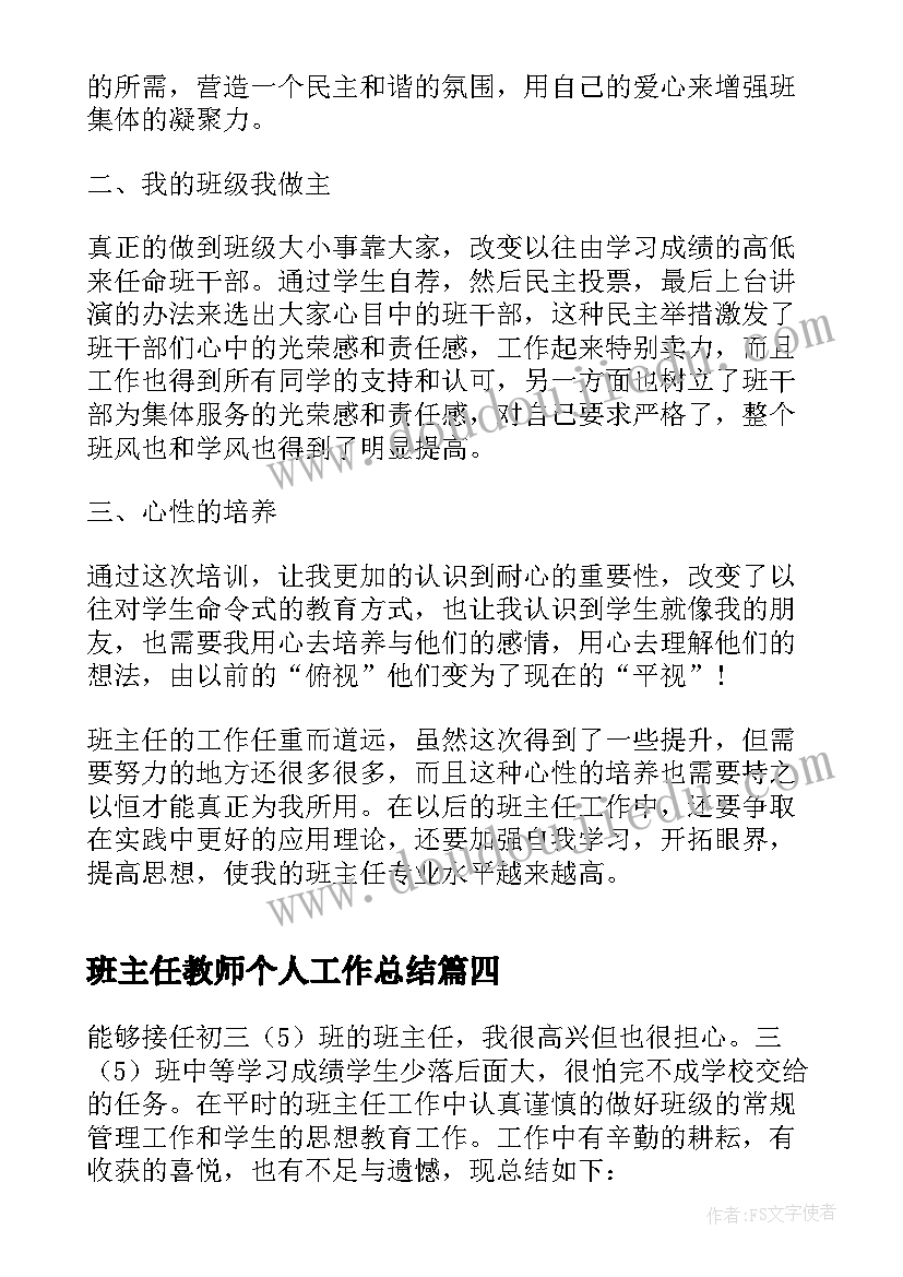 2023年班主任教师个人工作总结(精选5篇)