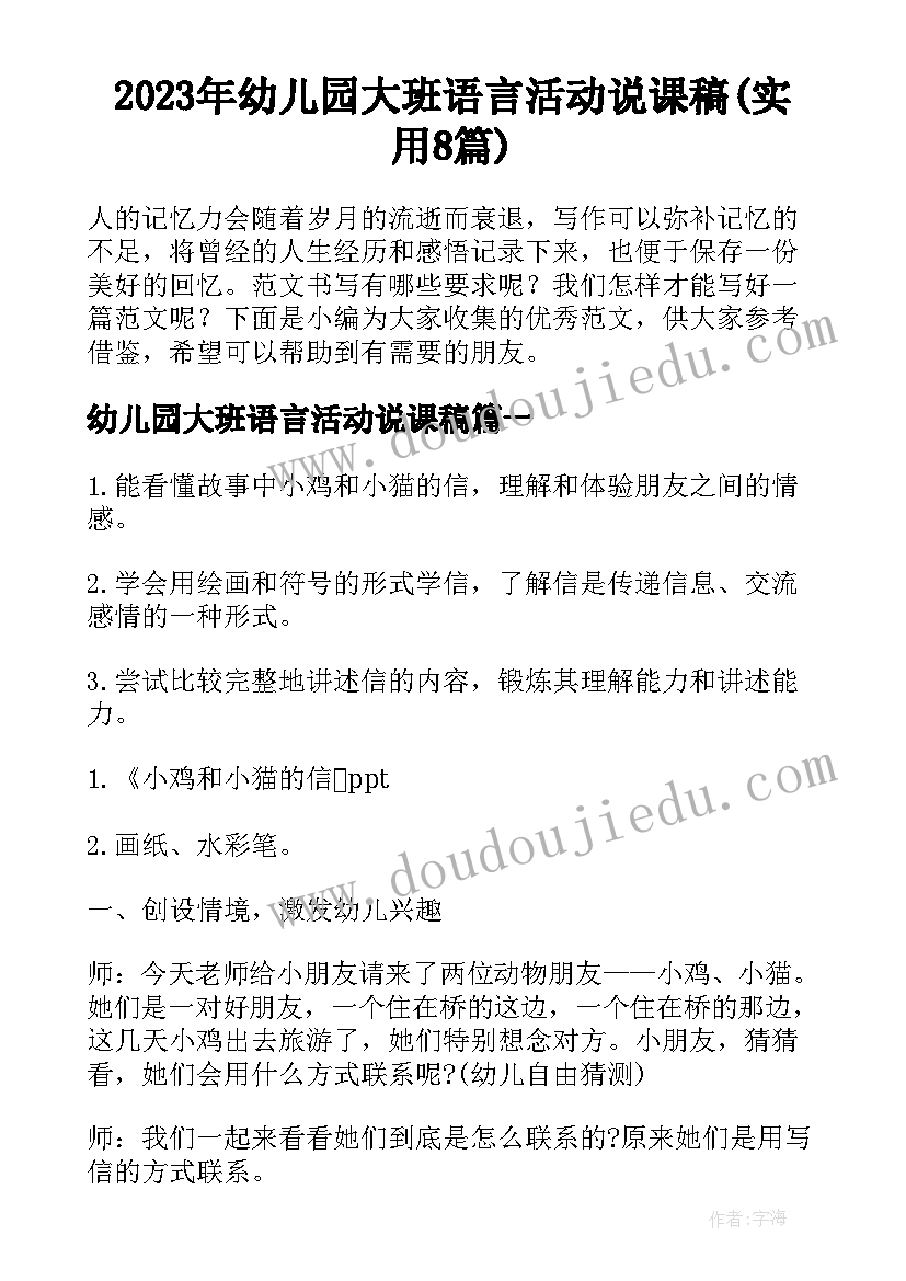 2023年幼儿园大班语言活动说课稿(实用8篇)