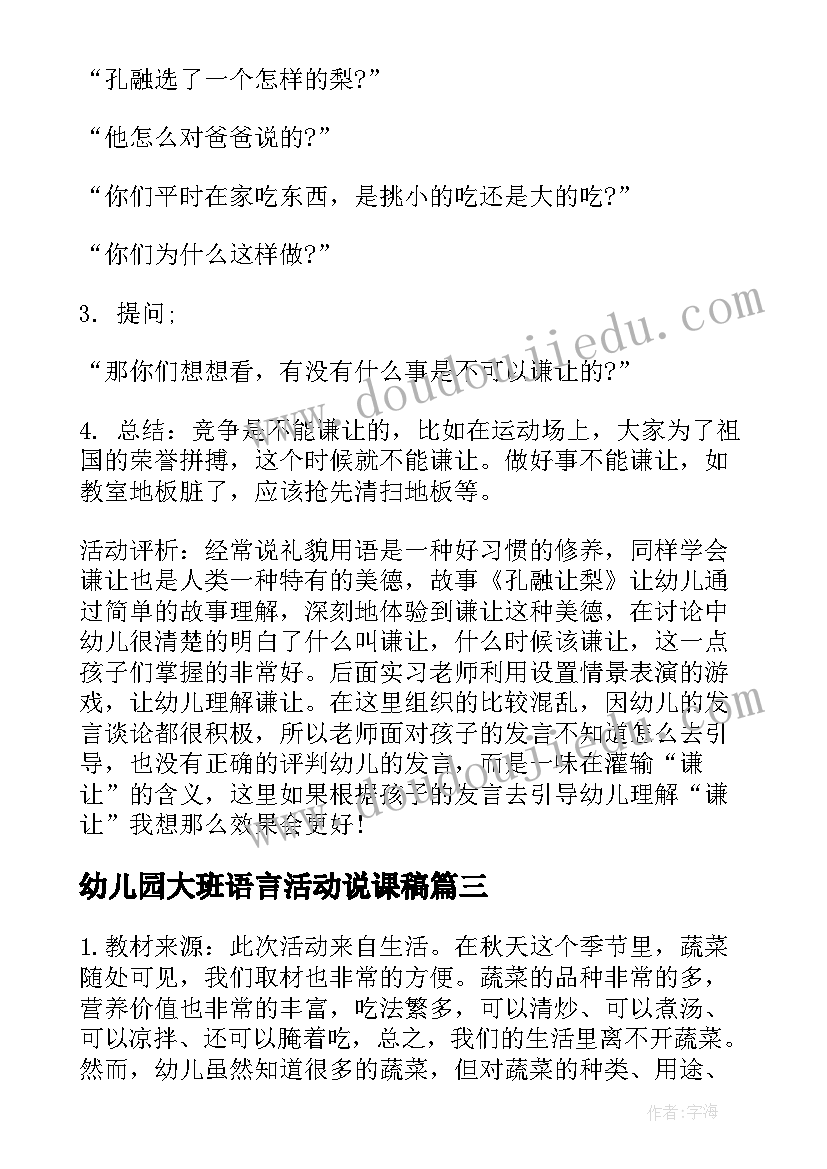 2023年幼儿园大班语言活动说课稿(实用8篇)