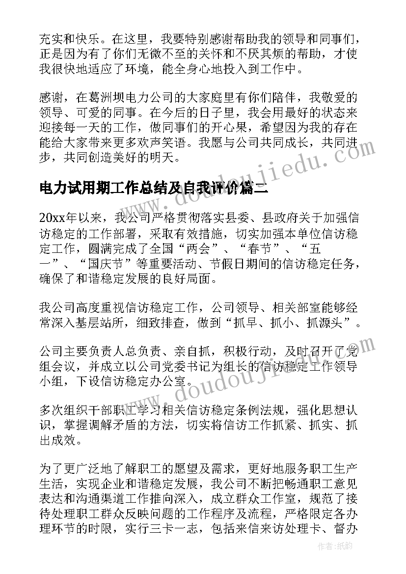 电力试用期工作总结及自我评价 电力工程师试用期工作总结(通用5篇)