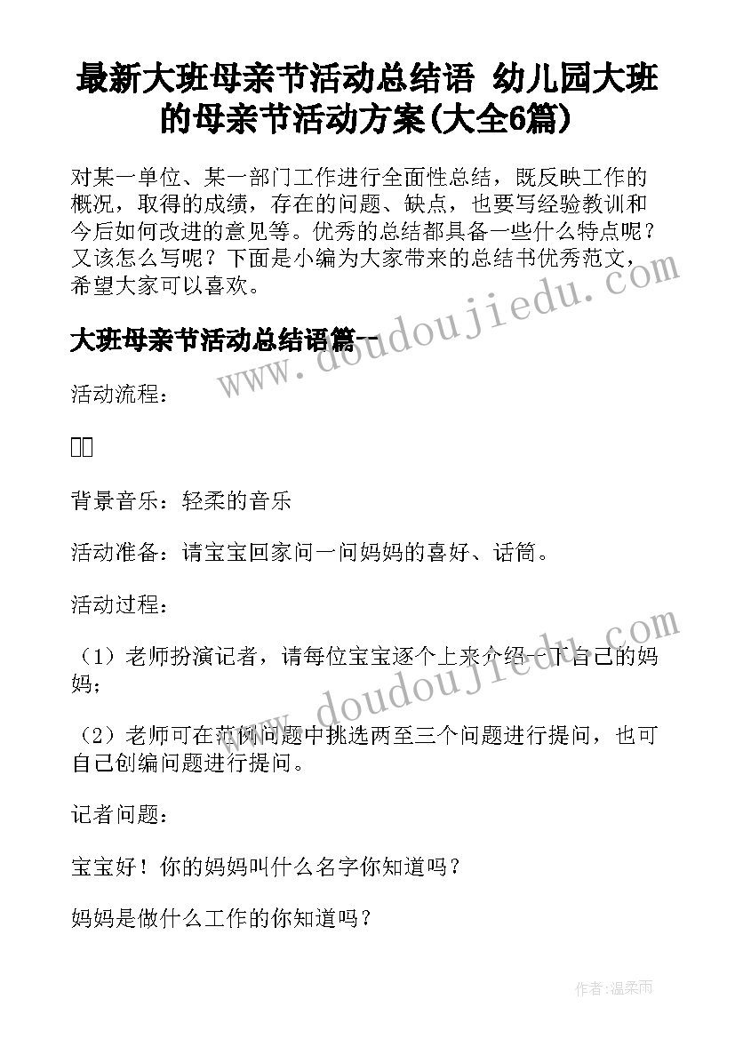 最新大班母亲节活动总结语 幼儿园大班的母亲节活动方案(大全6篇)