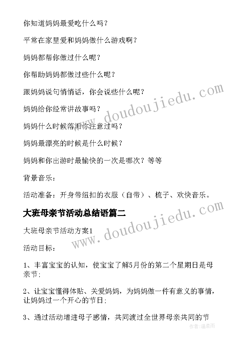 最新大班母亲节活动总结语 幼儿园大班的母亲节活动方案(大全6篇)