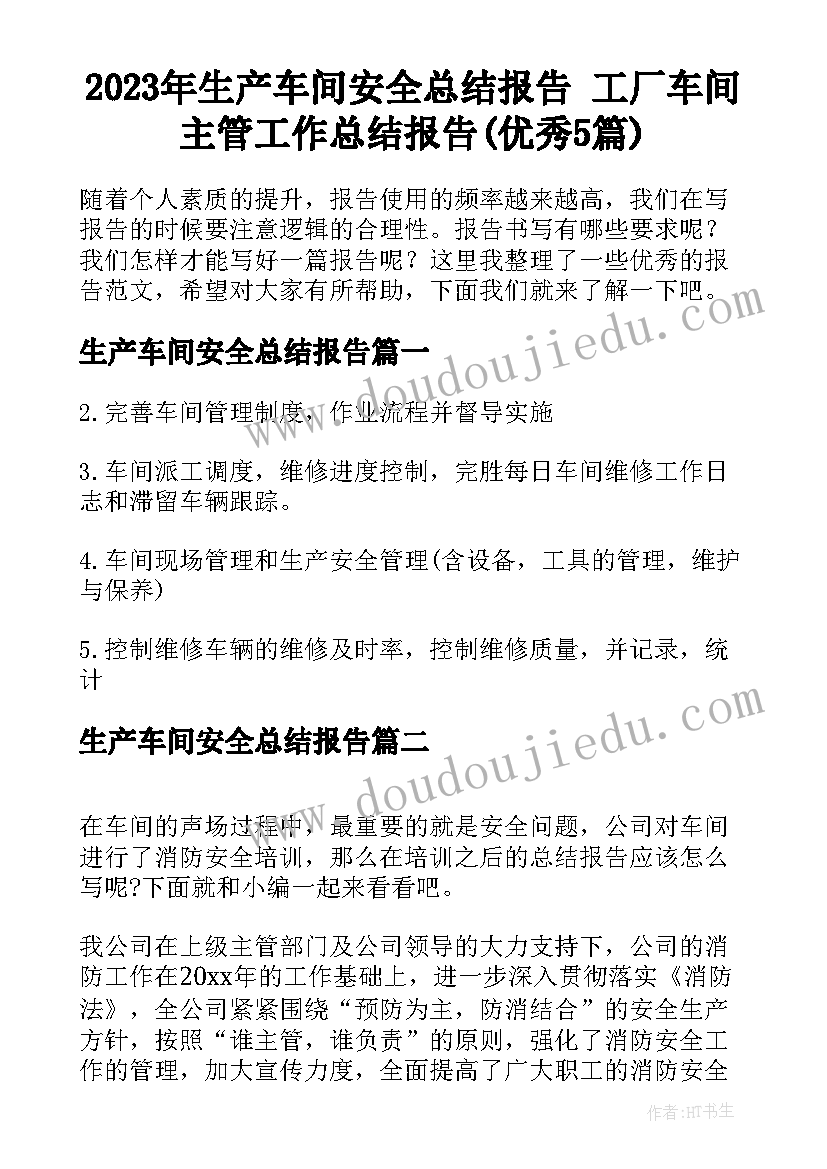 2023年生产车间安全总结报告 工厂车间主管工作总结报告(优秀5篇)