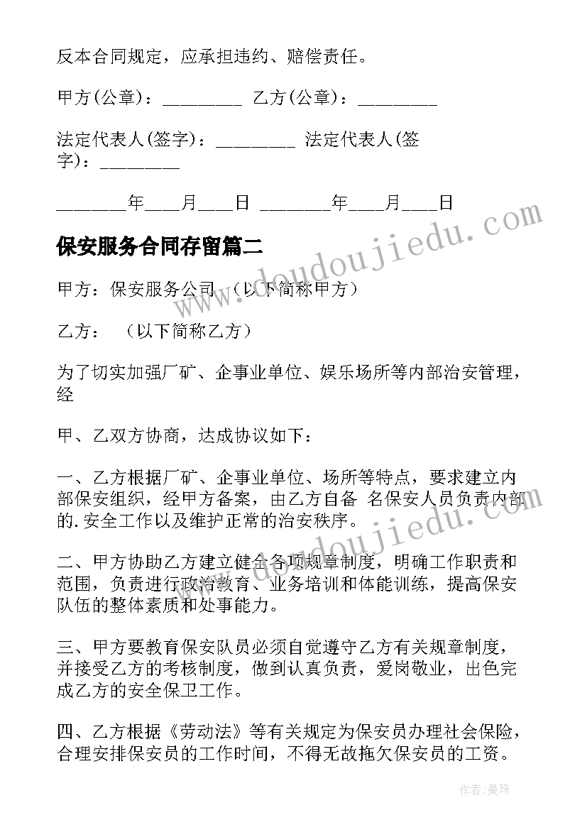 保安服务合同存留 保安服务合同(优秀9篇)