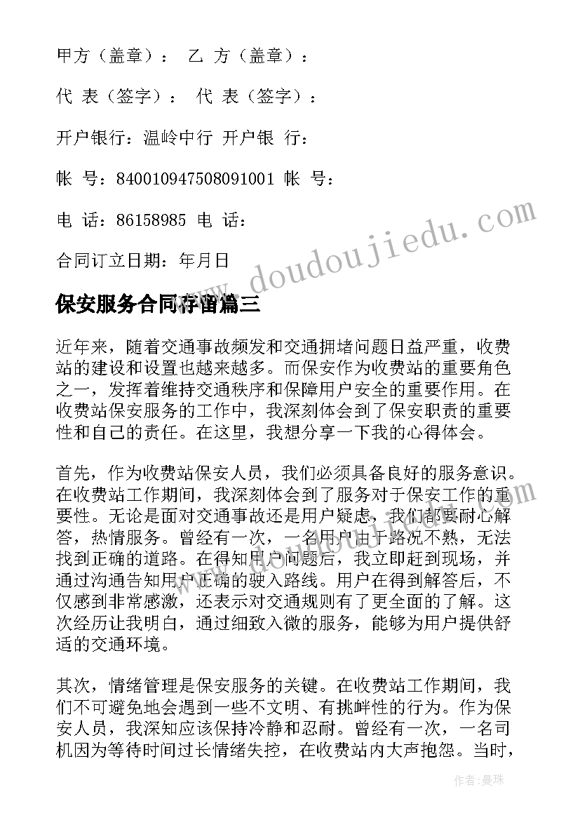 保安服务合同存留 保安服务合同(优秀9篇)