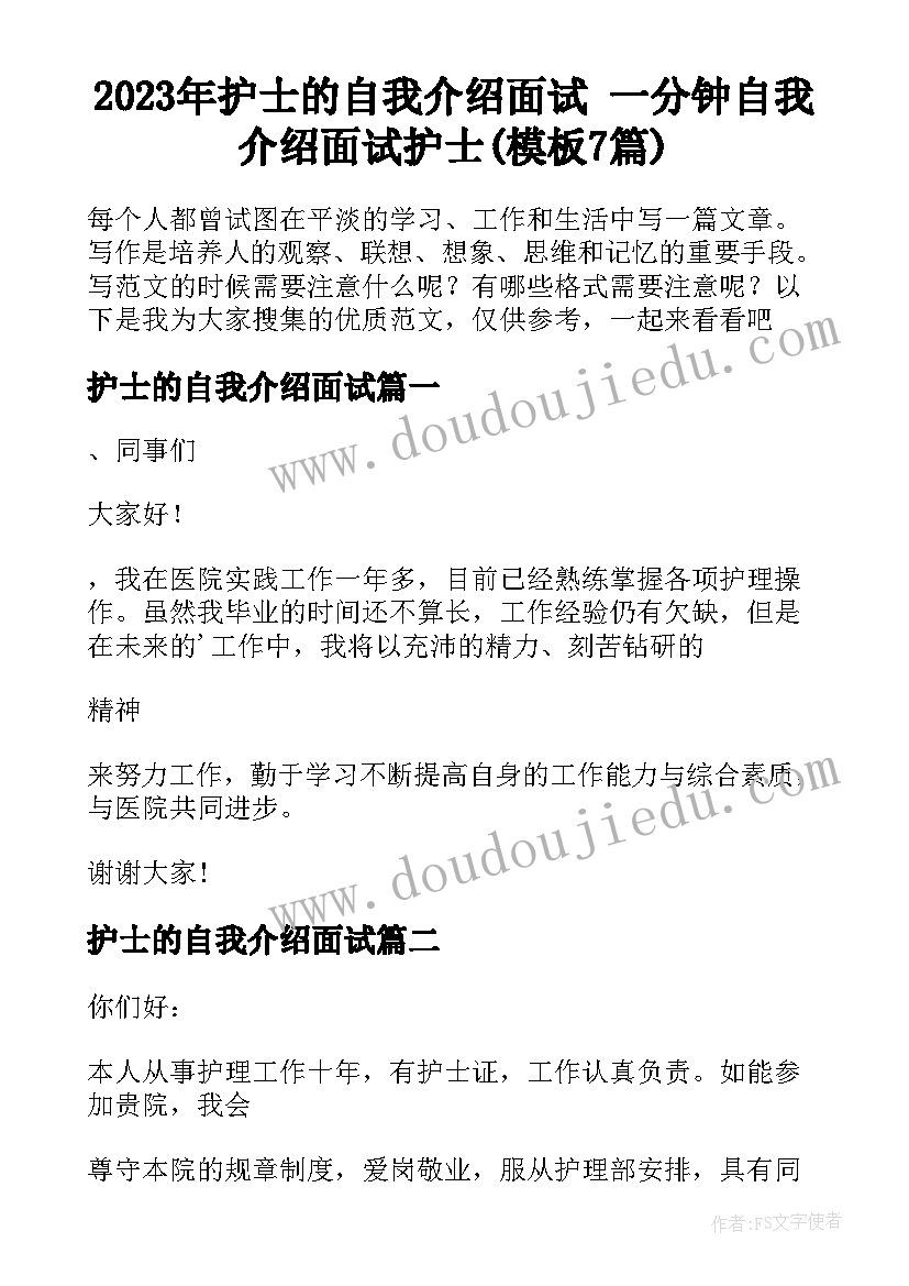 2023年护士的自我介绍面试 一分钟自我介绍面试护士(模板7篇)