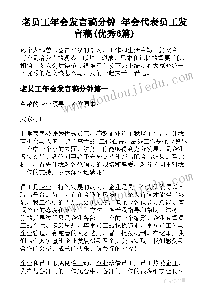 老员工年会发言稿分钟 年会代表员工发言稿(优秀6篇)