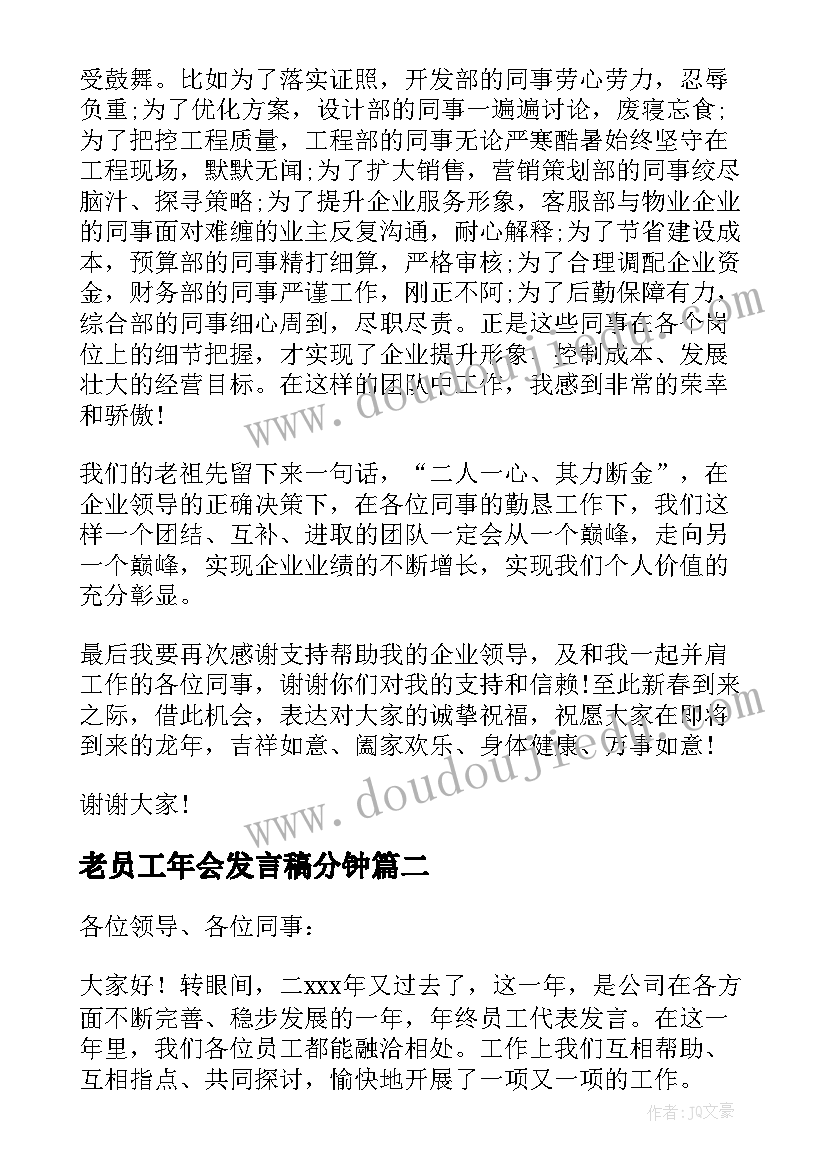 老员工年会发言稿分钟 年会代表员工发言稿(优秀6篇)