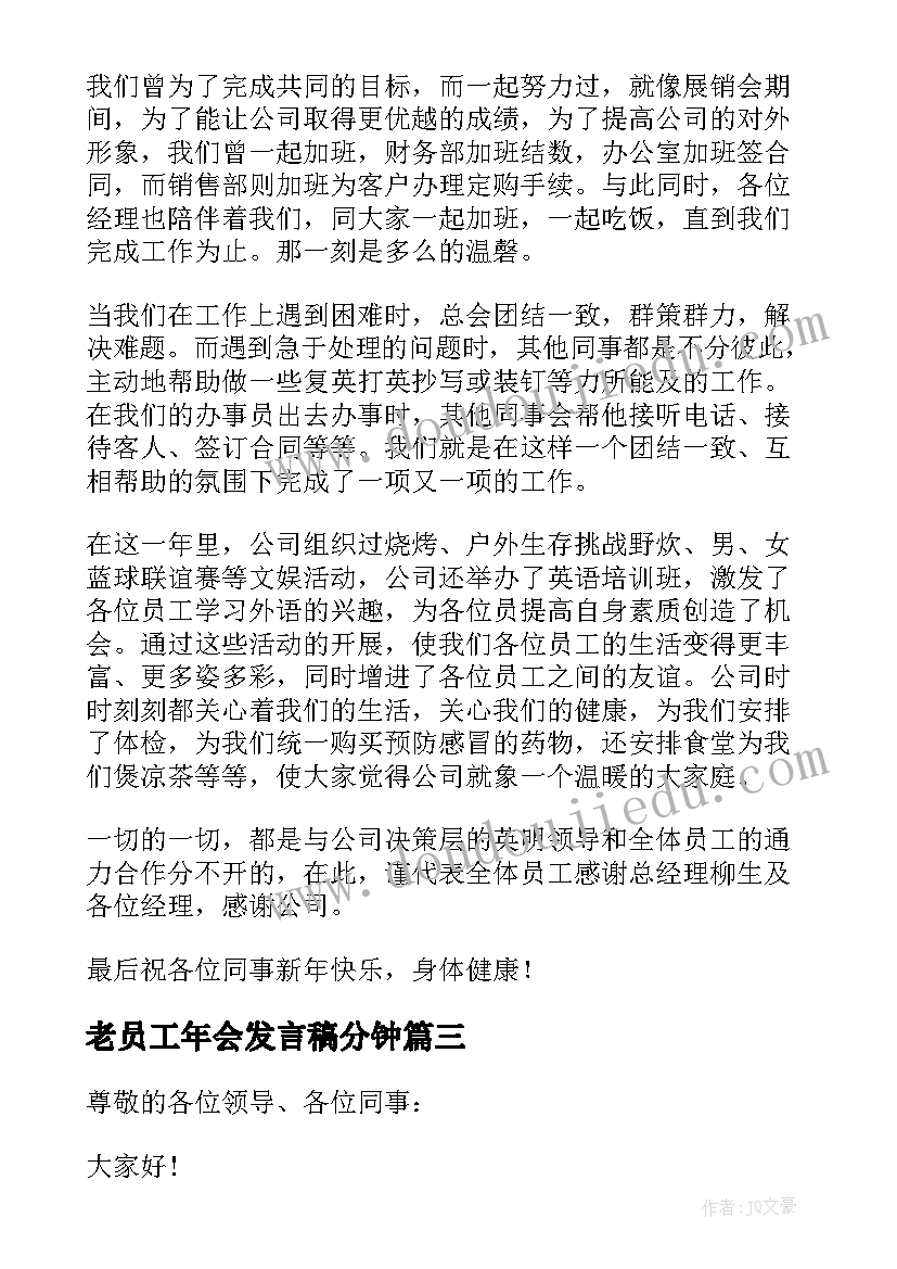 老员工年会发言稿分钟 年会代表员工发言稿(优秀6篇)