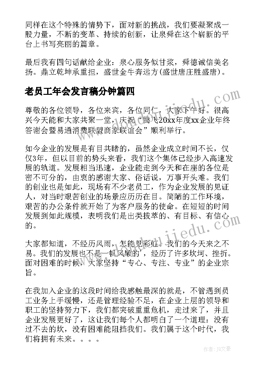 老员工年会发言稿分钟 年会代表员工发言稿(优秀6篇)