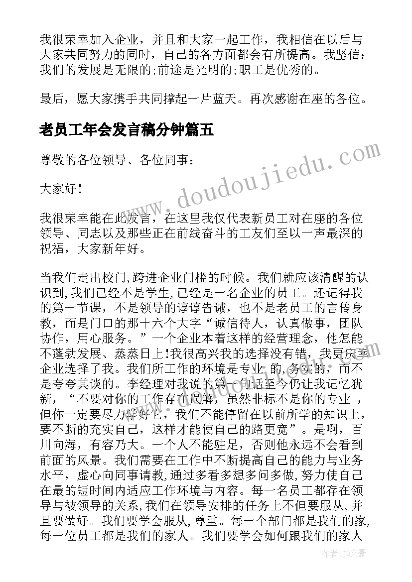 老员工年会发言稿分钟 年会代表员工发言稿(优秀6篇)