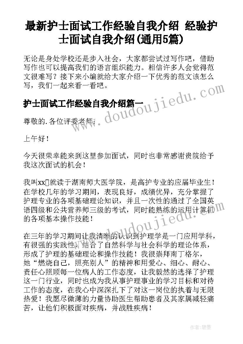 最新护士面试工作经验自我介绍 经验护士面试自我介绍(通用5篇)