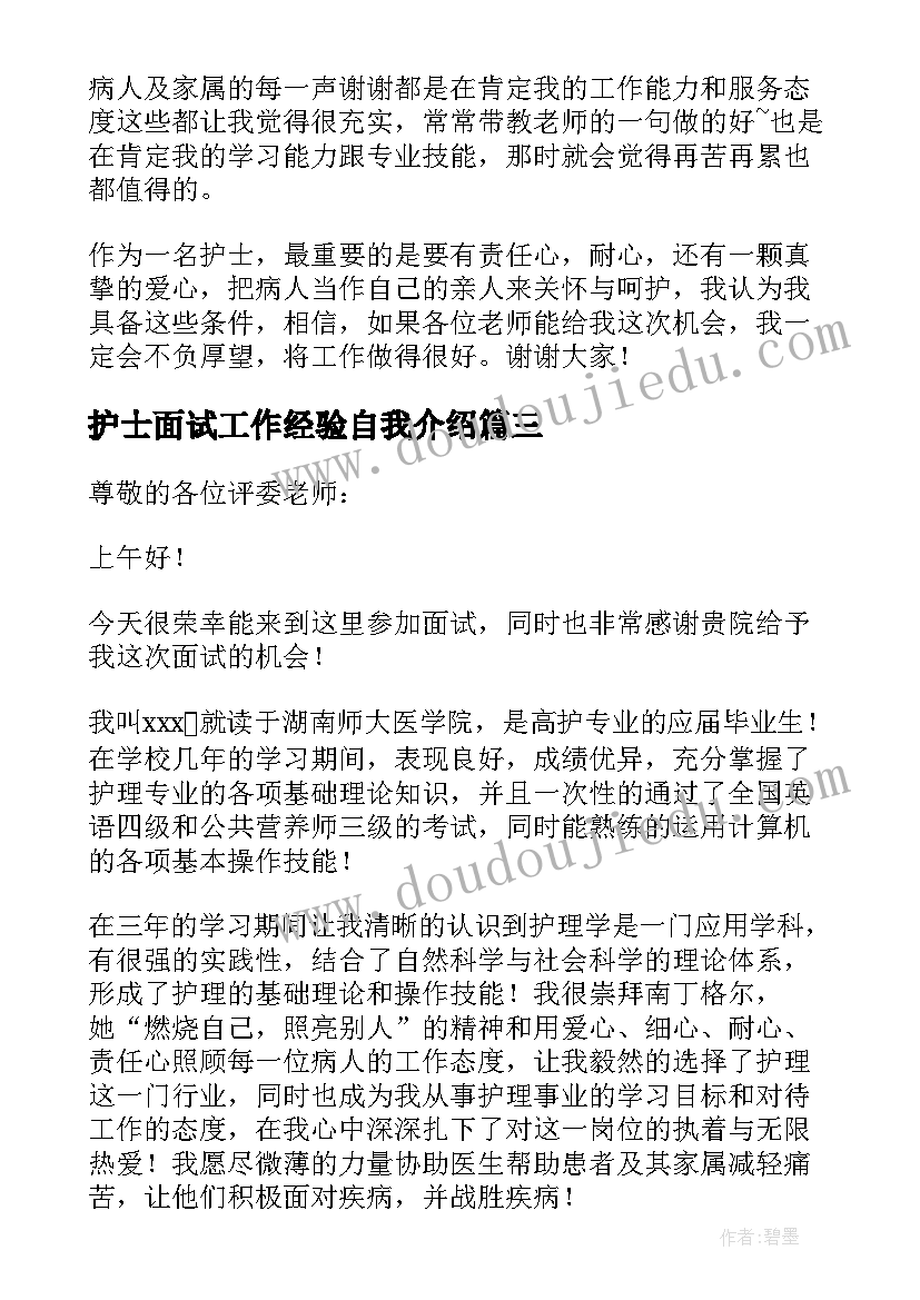 最新护士面试工作经验自我介绍 经验护士面试自我介绍(通用5篇)