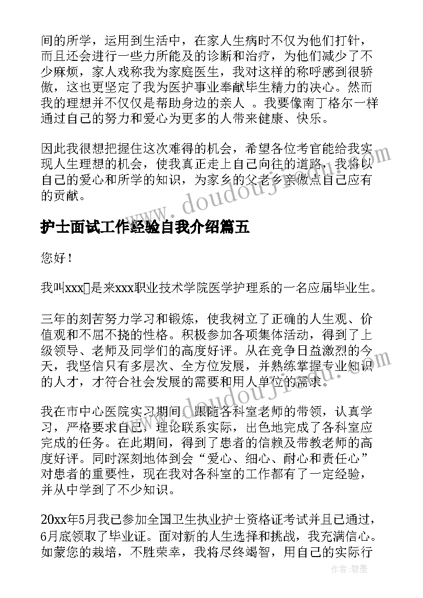 最新护士面试工作经验自我介绍 经验护士面试自我介绍(通用5篇)