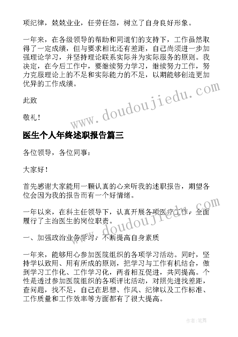 最新医生个人年终述职报告(汇总7篇)