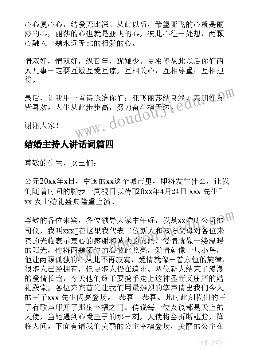 最新结婚主持人讲话词(精选5篇)