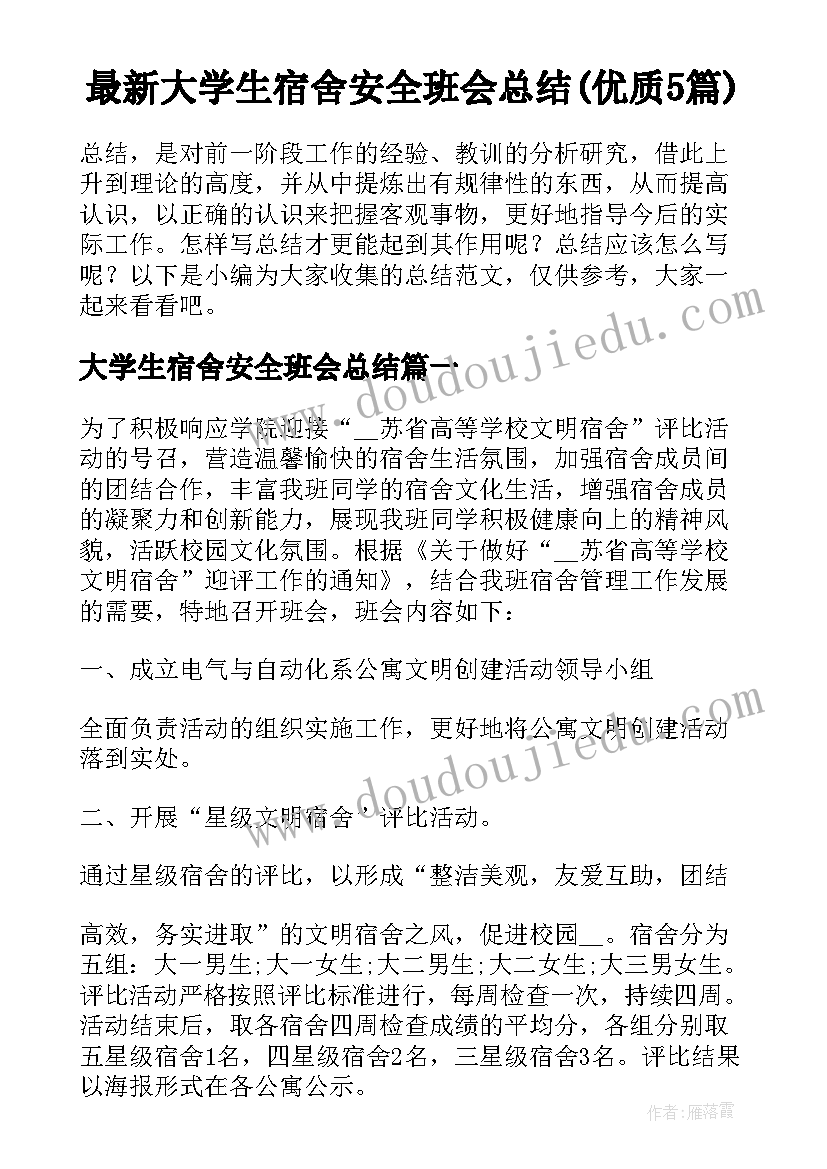 最新大学生宿舍安全班会总结(优质5篇)