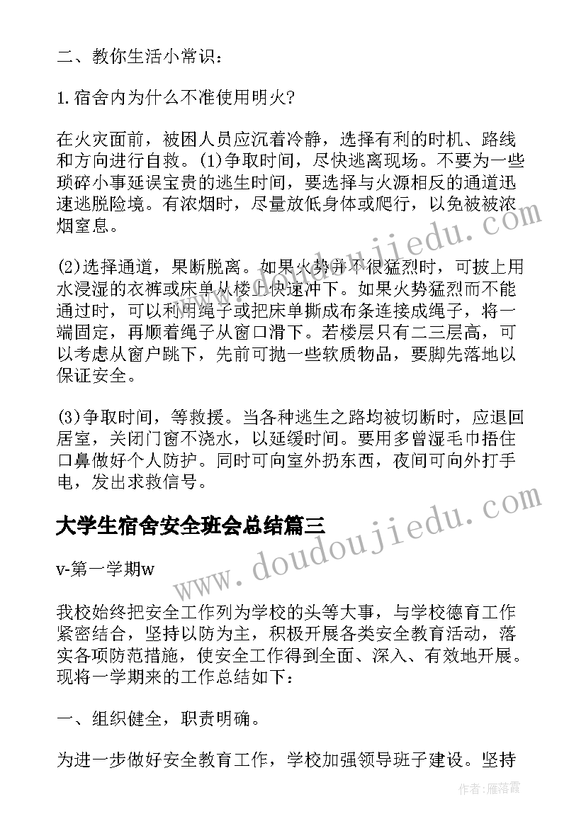 最新大学生宿舍安全班会总结(优质5篇)