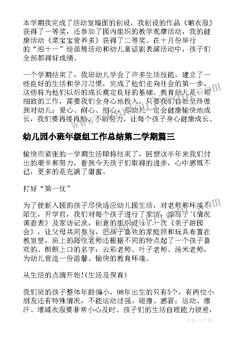 幼儿园小班年级组工作总结第二学期 幼儿园小班年级组工作总结(优质6篇)