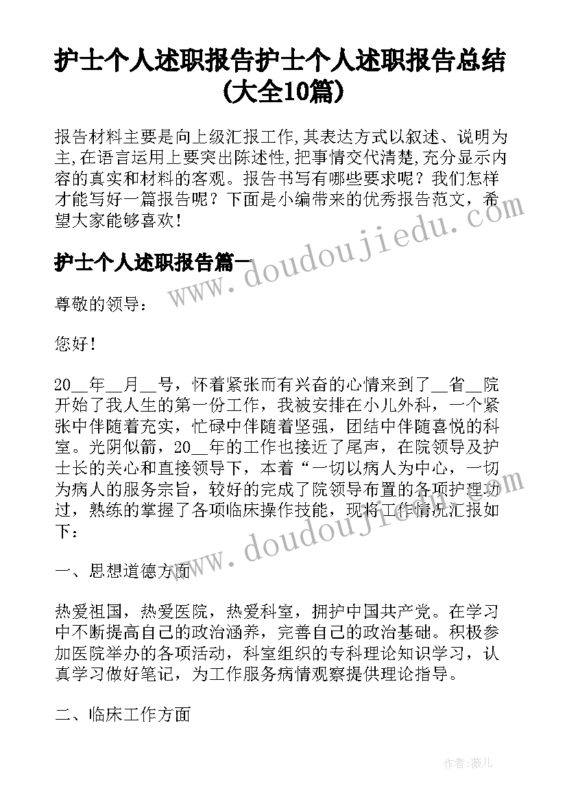 护士个人述职报告 护士个人述职报告总结(大全10篇)