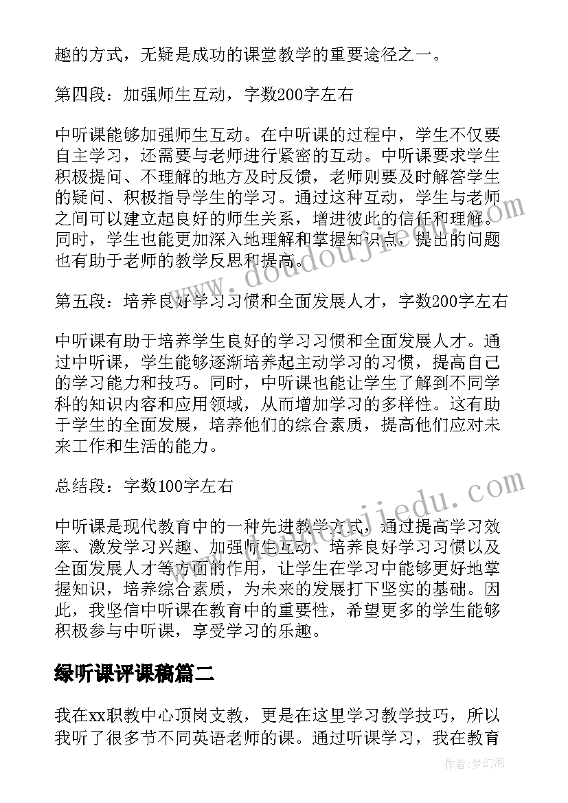 绿听课评课稿 中听课心得体会(实用5篇)