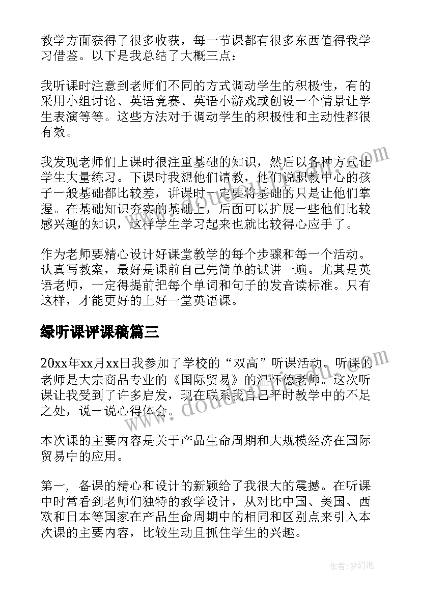 绿听课评课稿 中听课心得体会(实用5篇)