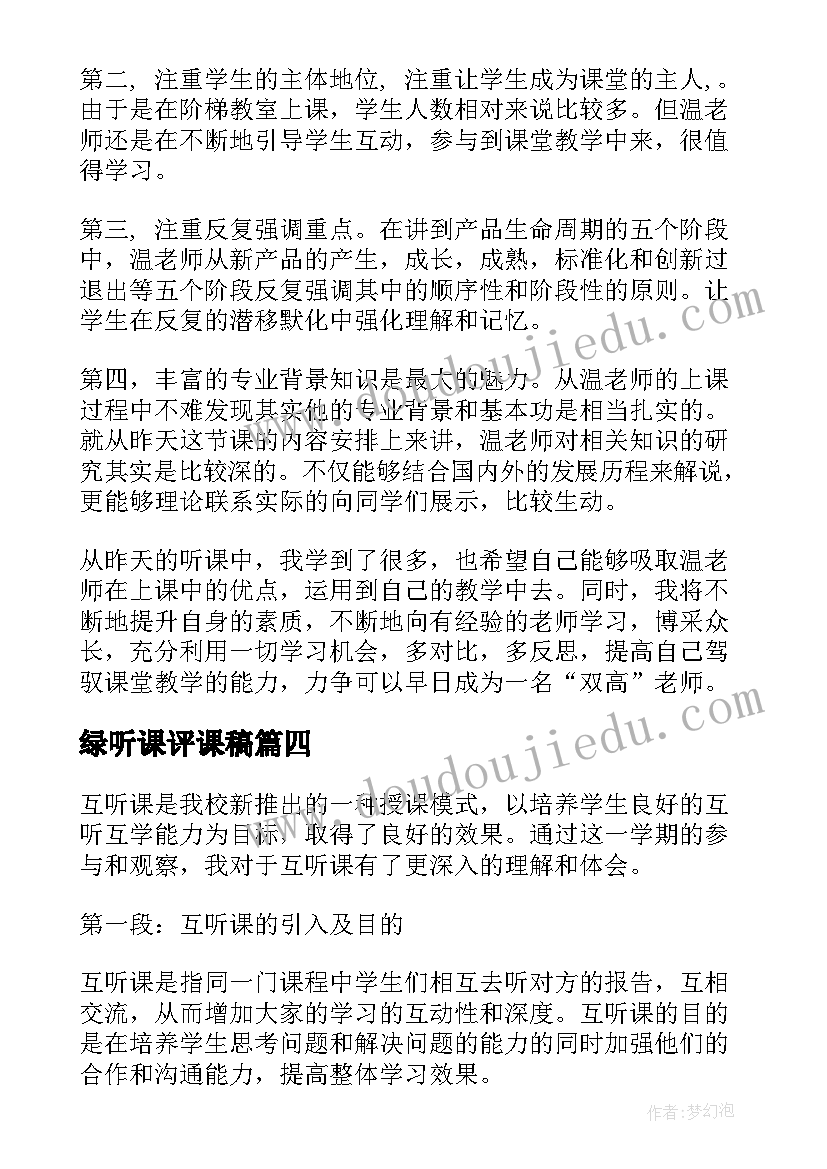 绿听课评课稿 中听课心得体会(实用5篇)