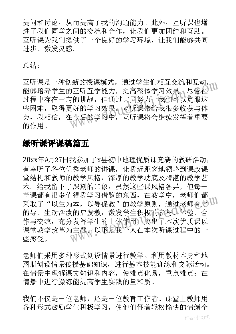 绿听课评课稿 中听课心得体会(实用5篇)