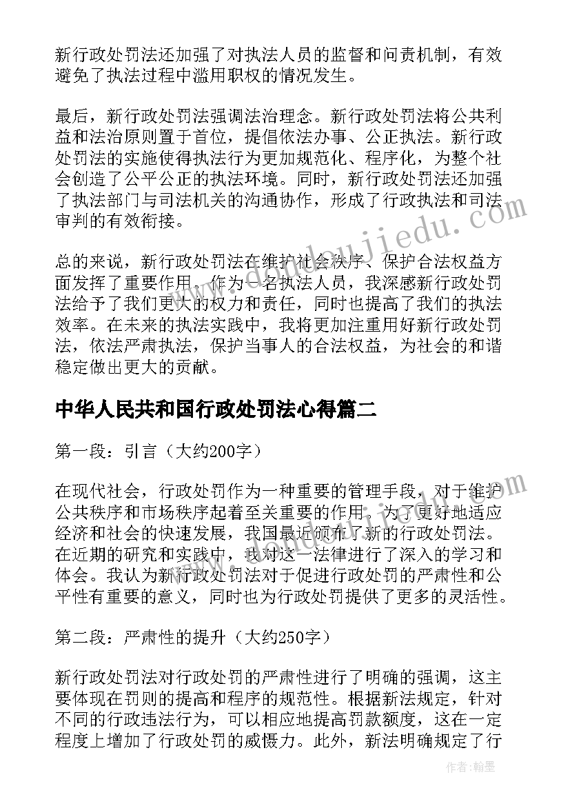 2023年中华人民共和国行政处罚法心得(优质7篇)