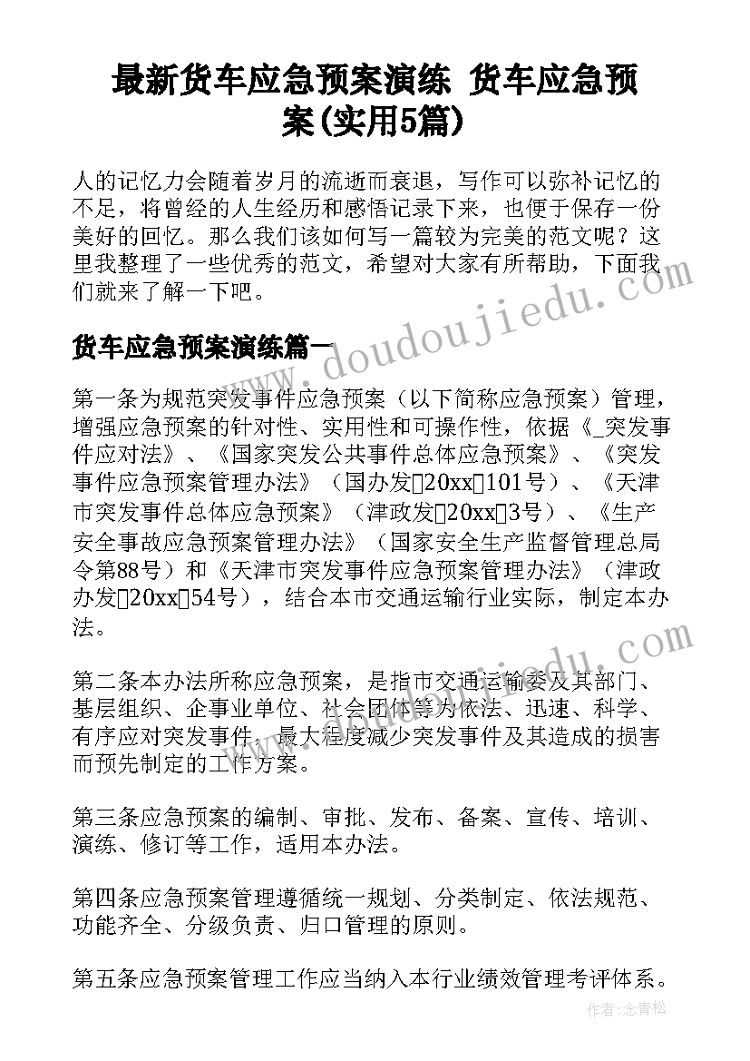 最新货车应急预案演练 货车应急预案(实用5篇)