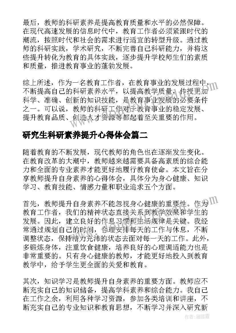 2023年研究生科研素养提升心得体会(精选5篇)