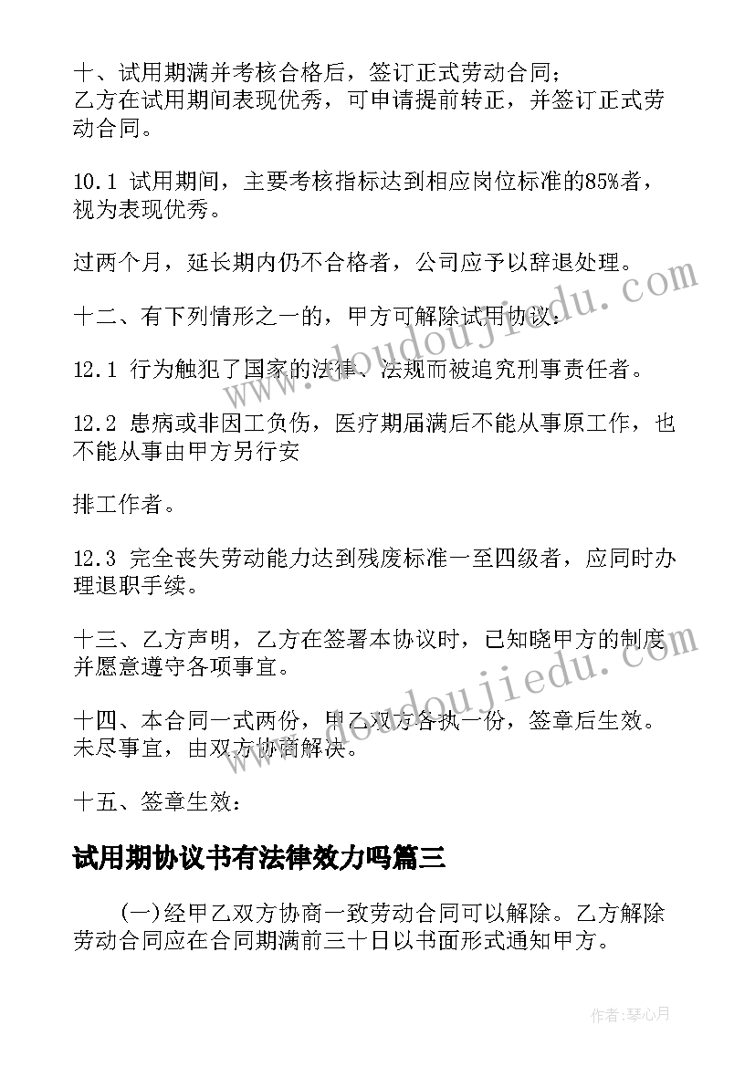 试用期协议书有法律效力吗(大全5篇)