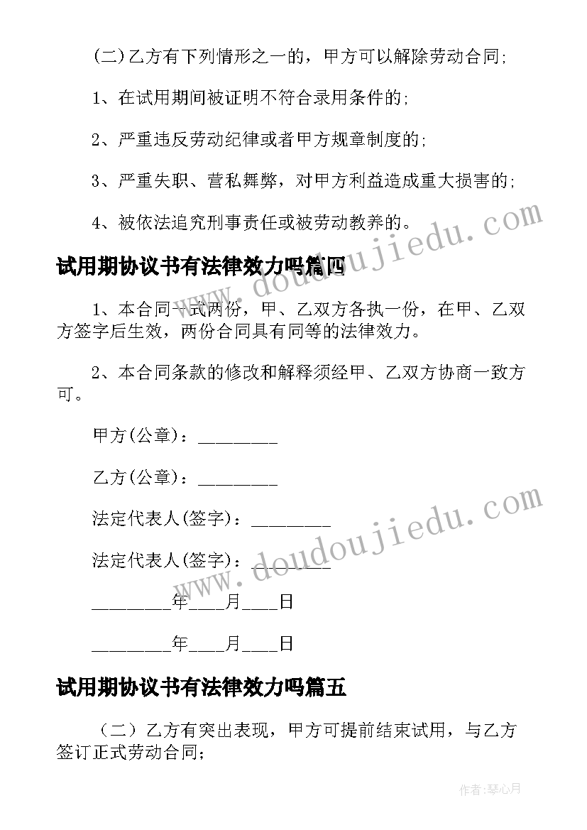 试用期协议书有法律效力吗(大全5篇)