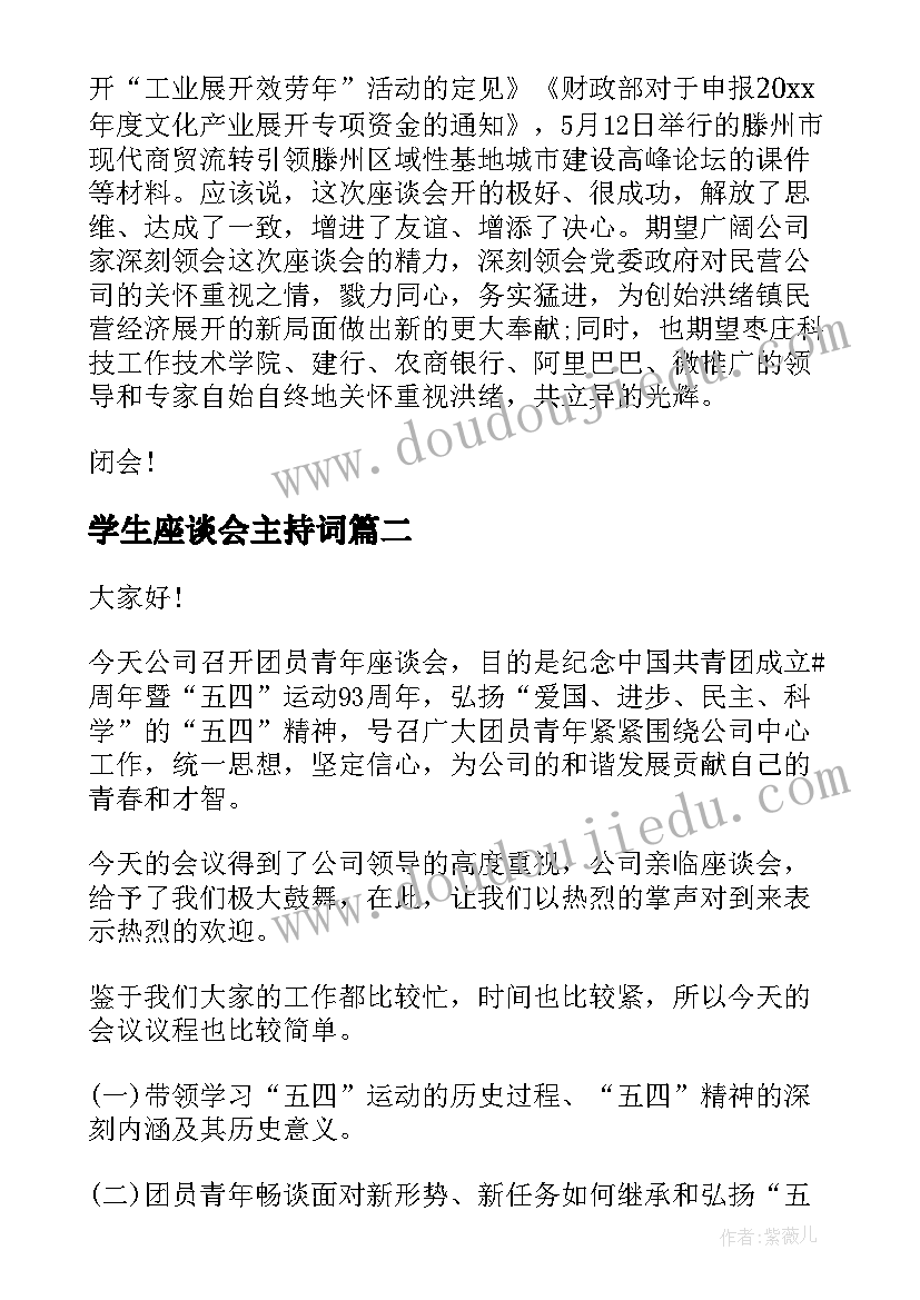 2023年学生座谈会主持词(大全5篇)