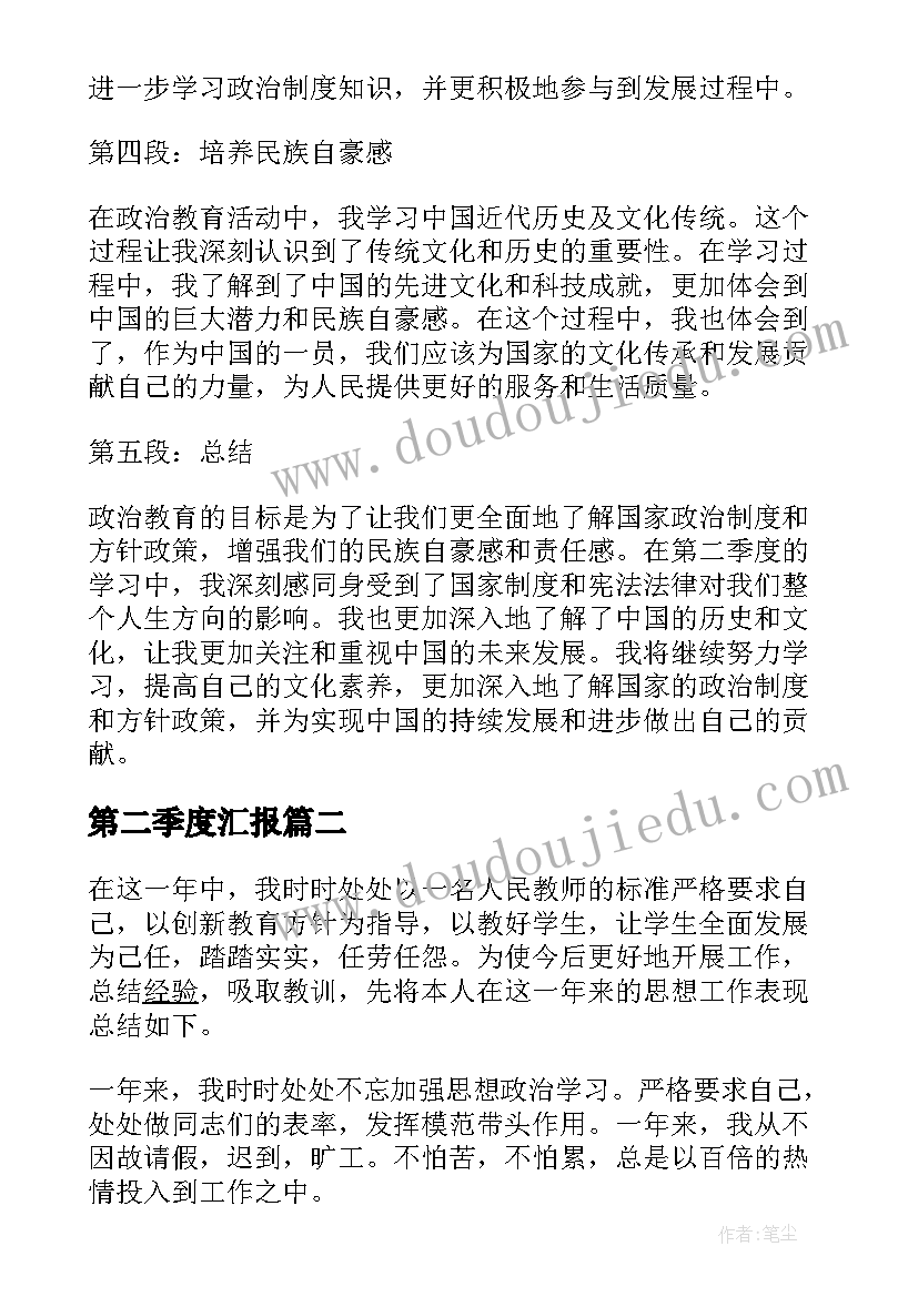 第二季度汇报 第二季度政治教育心得体会(优秀5篇)