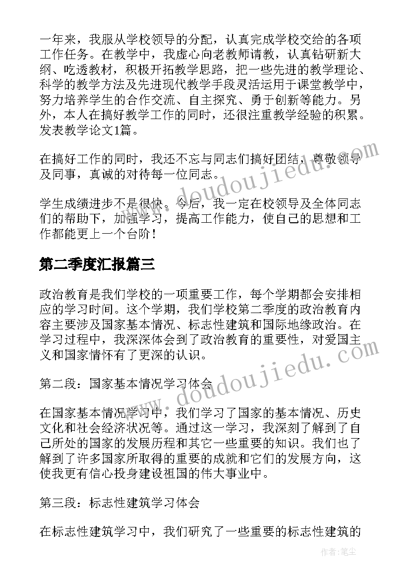 第二季度汇报 第二季度政治教育心得体会(优秀5篇)