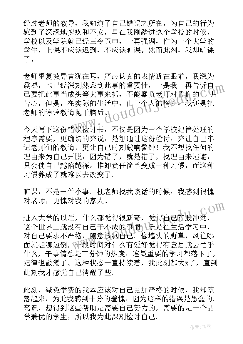 2023年逃课检讨书(实用7篇)