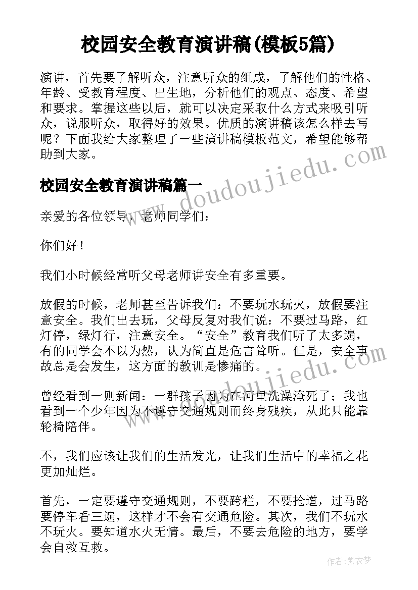 校园安全教育演讲稿(模板5篇)