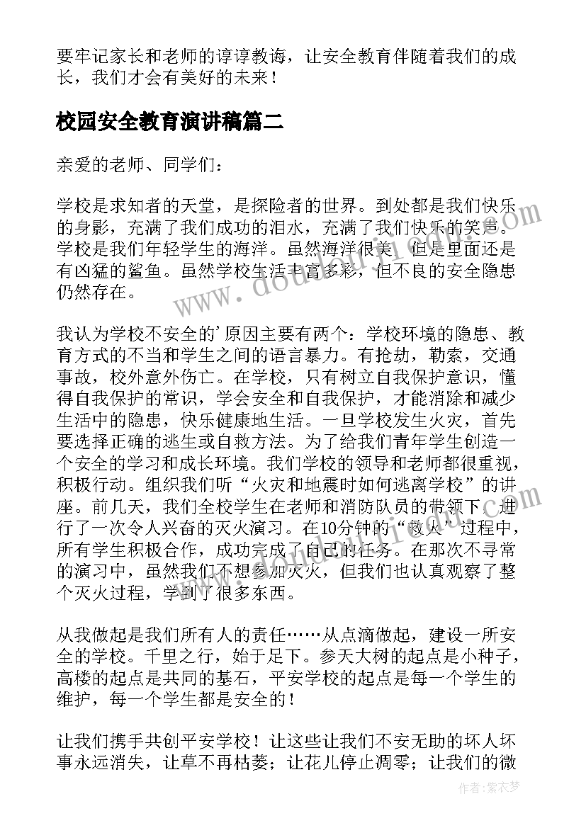 校园安全教育演讲稿(模板5篇)